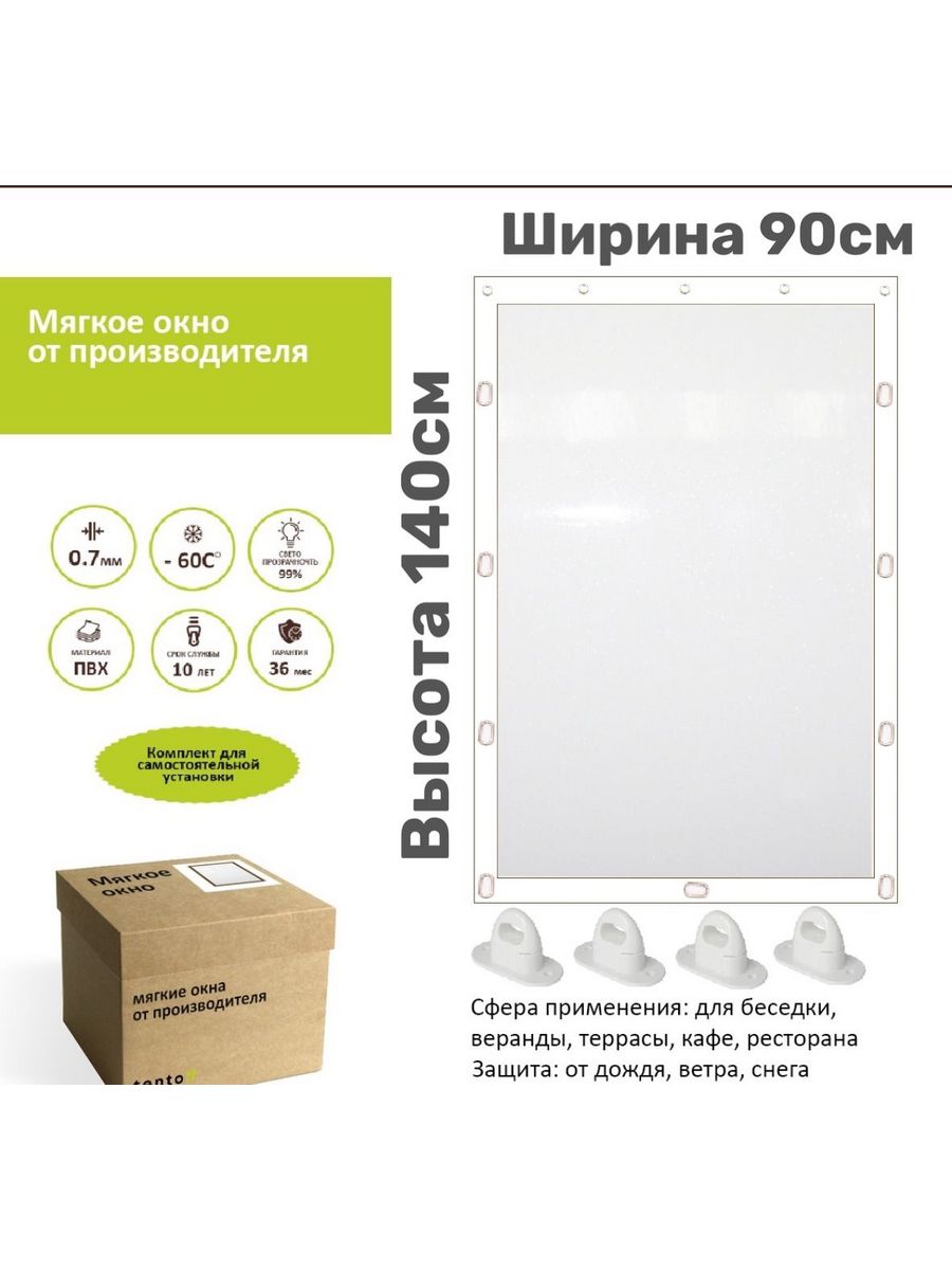 

Мягкое окно c поворотными скобами 90х140см, 90x140_white_oknoбелый