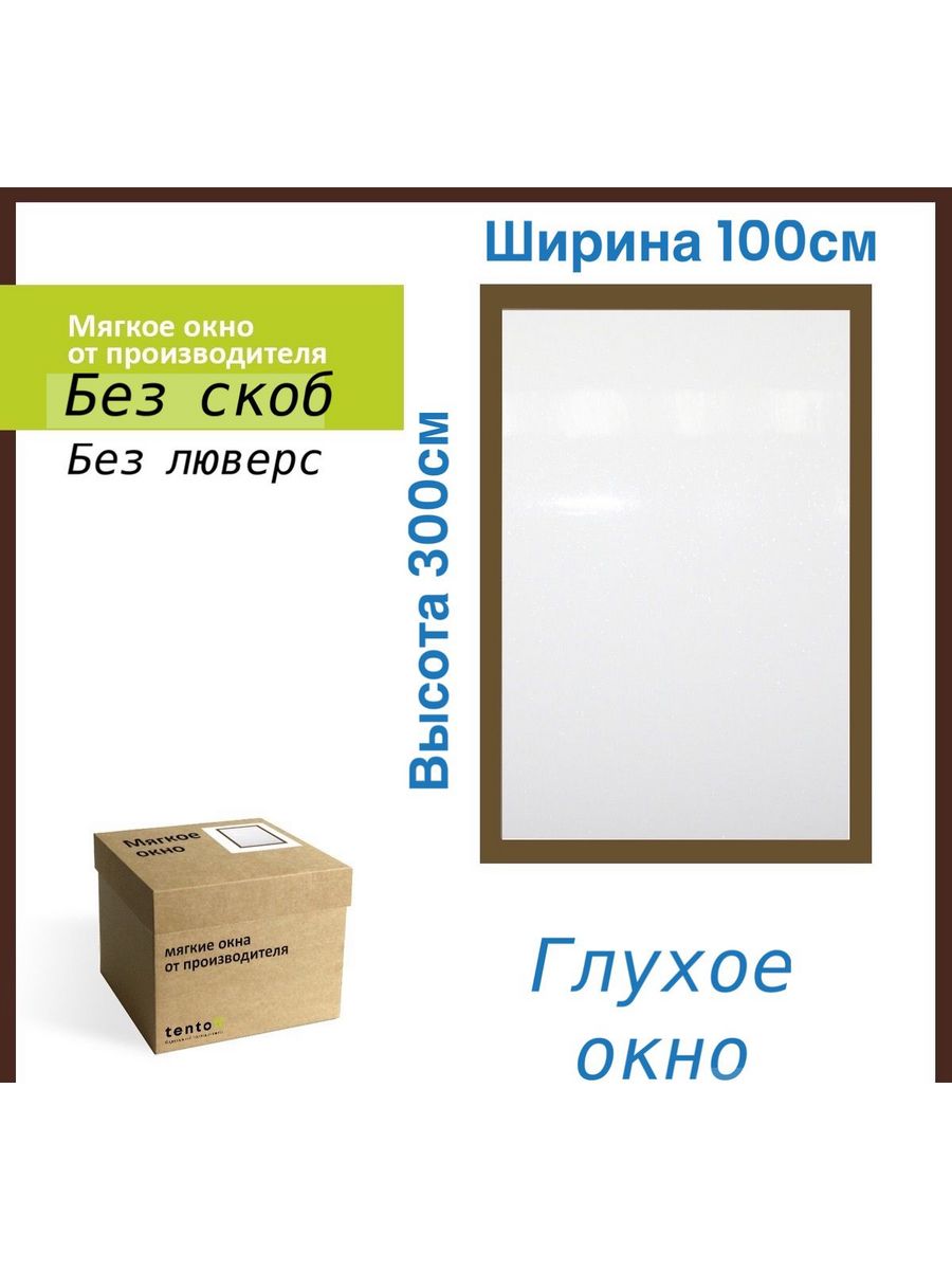 

Мягкое окно без люверс 100х300см, 100x300_brown_okno_gluhoeкоричневый