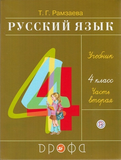 

Рамзаева.Русский язык 4кл. Учебник.Ч.2 РИТМ (обновлено содержание)