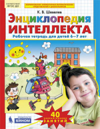 

Шевелев. Энциклопедия интеллекта. Р/т. 6-7 лет. (Бином). (ФГОС).