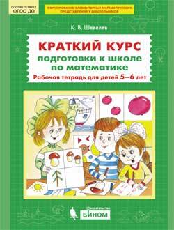 

Краткий курс подготовки к школе по математике. Р/т для детей 5-6 лет (ФГОС).