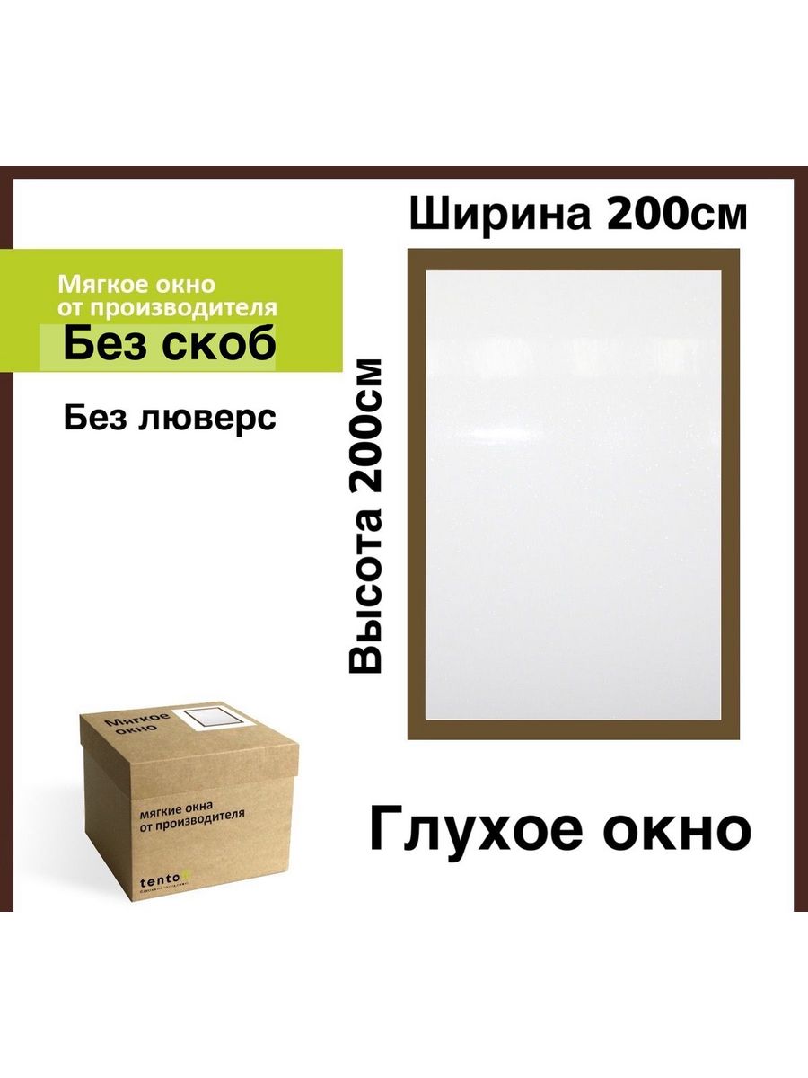 

Мягкое окно глухое 200х200 см, 200x200_brown_gluhoe_oknoкоричневый