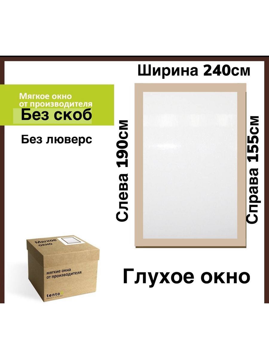 

Мягкое окно глухое 240х190х155 см, 240x190x155_bezhevoe_oknoбежевый