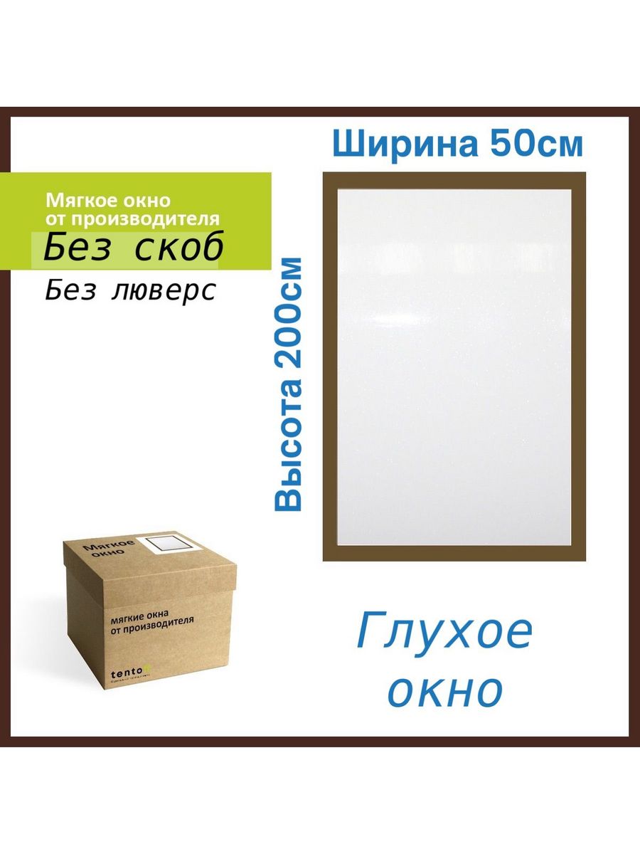 

Мягкое окно глухое 50х200 см, 50x200_gluhoe_brown_oknoкоричневый