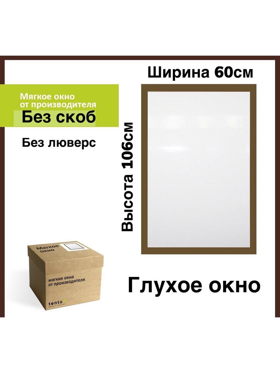 

Мягкое окно глухое 60х106 см, 60x106_gluhoe_oknoкоричневый
