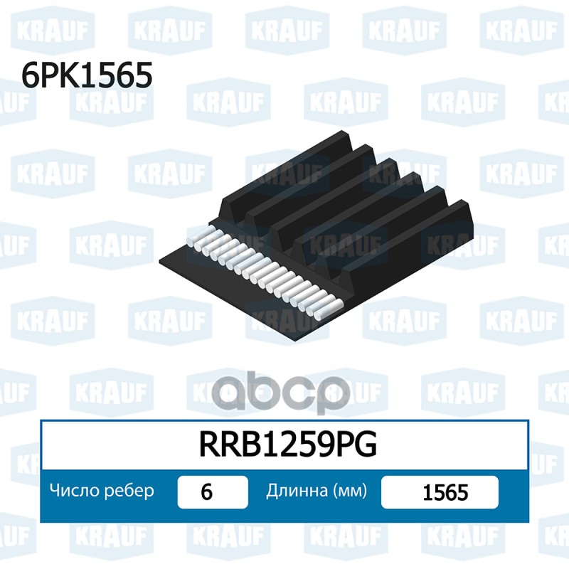 

Ремень Поликлиновой Krauf rrb1259pg