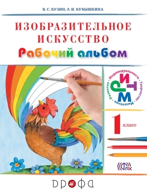 

Кузин. Изобразительное искусство. 1 кл. Рабочий альбом (Белов, Кубышкина) РИТМ