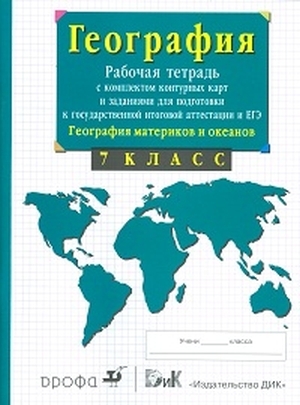 

Рабочая тетрадь География 7 класс География материков и океанов для подготовки к ОГЭ и ЕГЭ