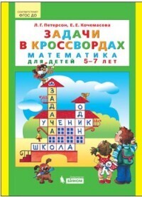 

Математика Задачи в кроссвордах 5-7 лет Петерсон Л.Г. ФГОС