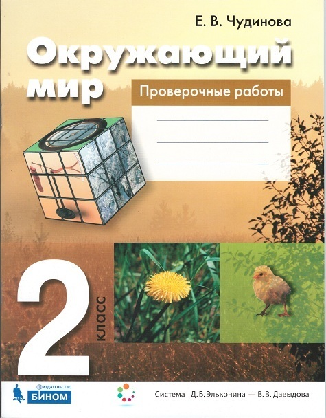 

Чудинова. Окружающий мир. 2 кл. Проверочные работы. (ФГОС)