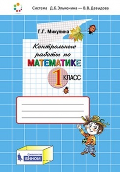 

Микулина. Контрольные работы по математике 3 кл.