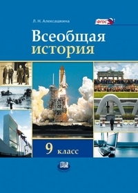 

Методическое пособие Всеобщая история 9 класс ХХ - начало ХХI века Алексашкина