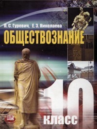 фото Гуревич. обществознание. 10 кл. учебник. мнемозина