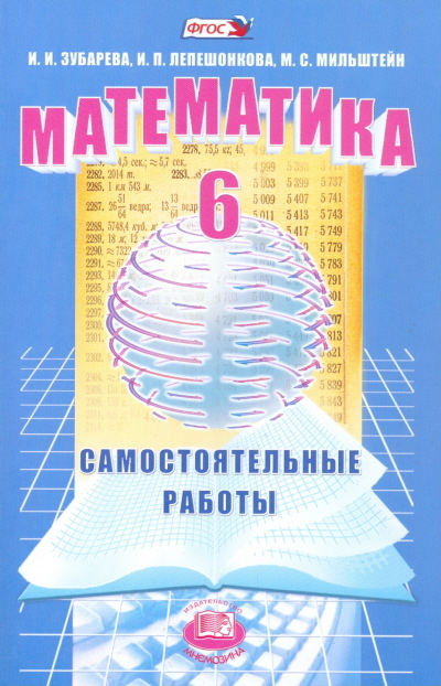

Учебное пособие Самостоятельные работы Математика 6 класс Зубарева И.И.