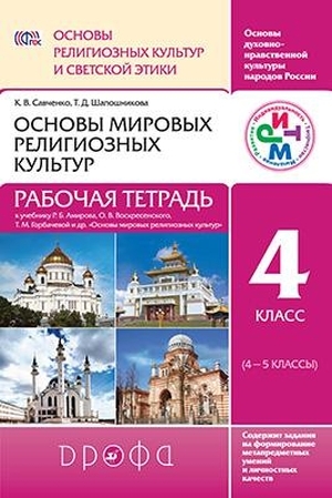 

Шапошникова.Основы миров.религ.культ. Рабочая тетр.4 класс (4-5 кл)РИТМ