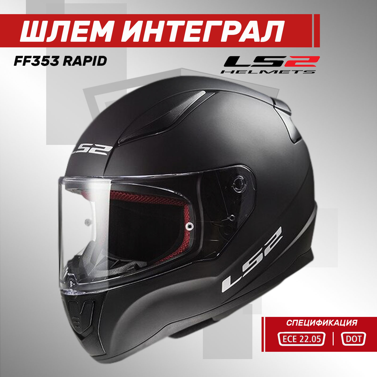

Мотошлем интеграл LS2 FF353 Rapid Solid, черный матовый, размер, FF353