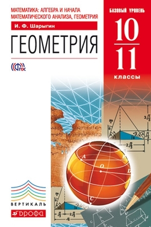 

Шарыгин.Геометрия.10-11кл. (базовый уровень). ВЕРТИКАЛЬ