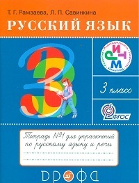 

Рамзаева. Русский язык 3 кл. Тетрадь для упражнений. №1. РИТМ. (ФГОС)