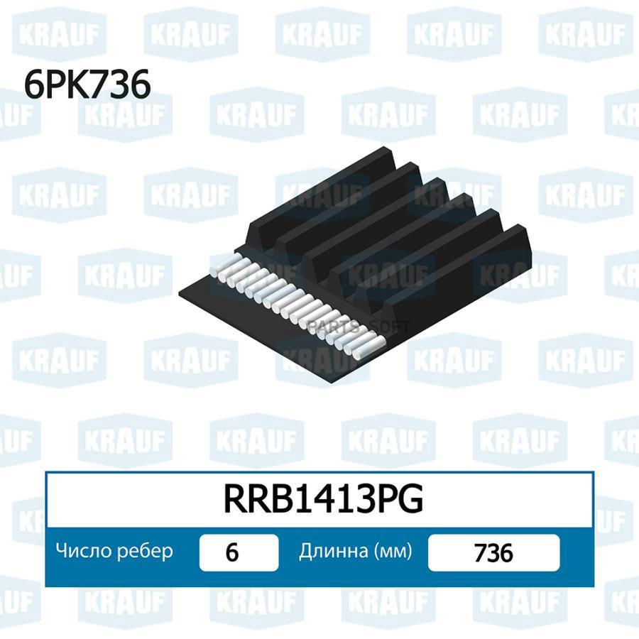 

Ремень Поликлиновой Krauf rrb1413pg