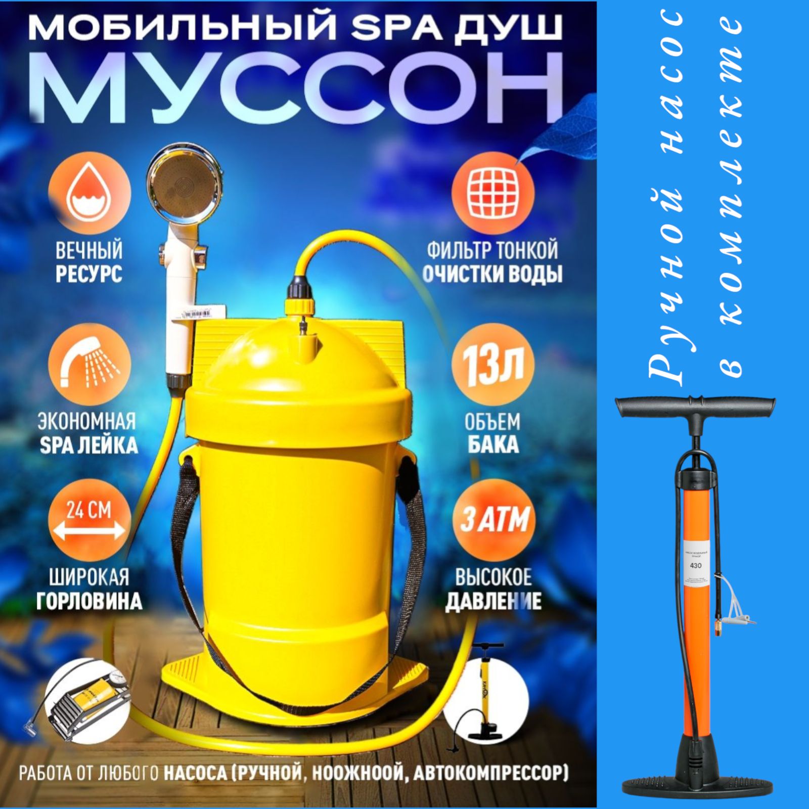 Мобильный SPA душ для дачи и кемпинга Муссон с ручным насосом