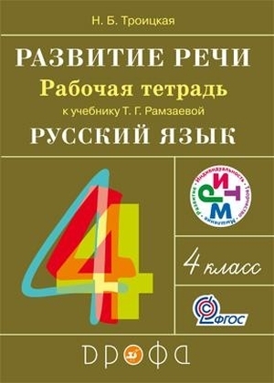 

Рамзаева. Развитие речи. 4 класс. Рабочая тетрадь. РИТМ. (ФГОС).