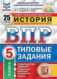 

История 5 класс ВПР Типовые задания 25 вариантов Синёва Т.С., Букринский Д.С.