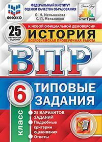 фото Впр фиоко. статград. история. 6 класс. 25 вариантов. тз. фгос/мельникова ( экзамен)