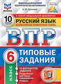 фото Впр фиоко. статград. русский язык. 6 класс. 10 вариантов. тз. фгос/кузнецов ( экзамен )