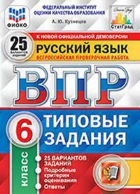 

ВПР ФИОКО. СТАТГРАД. Русский язык. 6 класс. 25 вариантов. ТЗ. ФГОС/Кузнецов ( Экзамен )