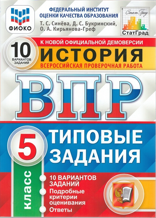 

История 5 класс ВПР Типовые задания 10 вариантов Синёва Т.С., Букринский Д.С.