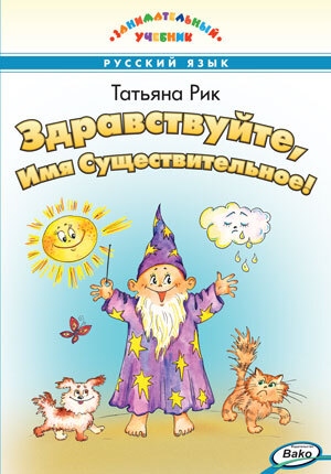 

ЗУ Здравствуйте, Имя Существительное! Занимательный учебник/Рик Татьяна