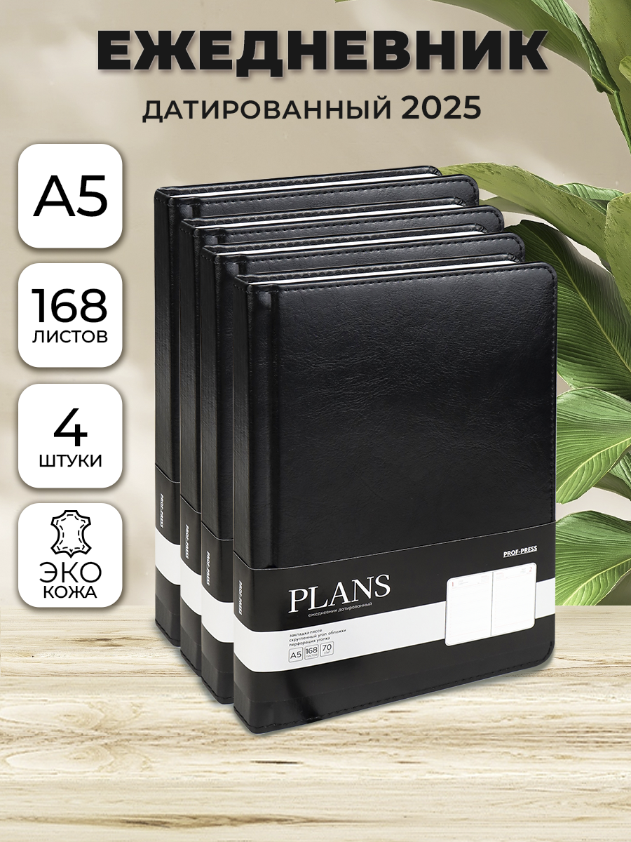 Ежедневник Prof-Press Touch skin черный датированный A5, 168 листов, 4 штуки