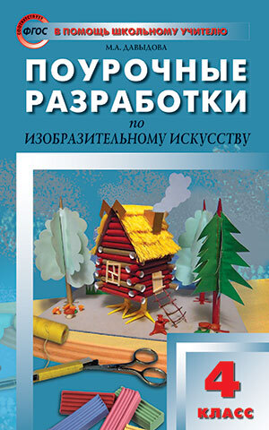 

ПШУ 4кл. Изобразительное искусство ФГОС/Давыдова