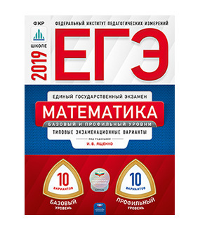 

Типовые экзаменационные варианты ЕГЭ 2019 Математика 20 вариантов
