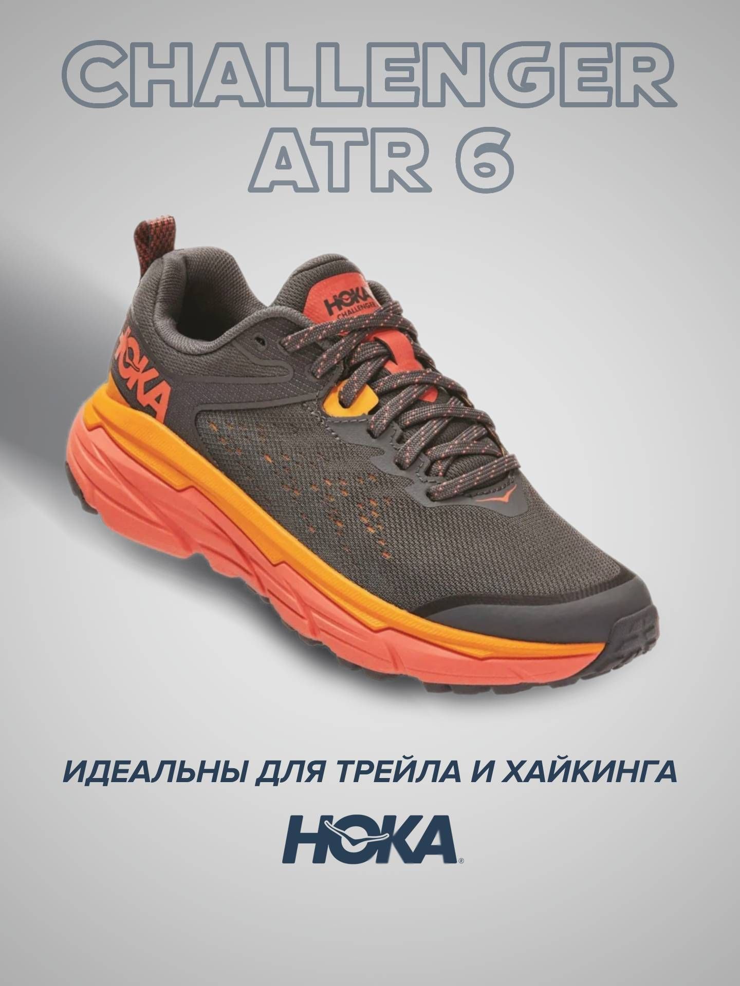 

Спортивные кроссовки женские Hoka Challenger Atr 6 серые 8 US, Серый, CHALLENGER ATR 6