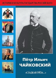 

Чайковский П.И. - Сладкая Грёза... (док.фильм), 1 DVD
