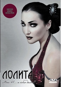 

ЛОЛИТА: Мне 41...А Кто Даст, 1 DVD