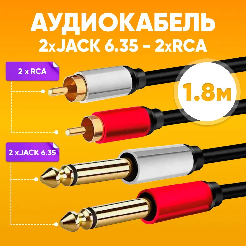 

Кабель акустический ABs 6.35х2 - 2RCA 1.8м, 6.35х2 - 2RCA