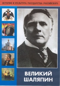 

ВЕЛИКИЙ ШАЛЯПИН: Жизнь и Творчество (док. фильмы), 1 DVD