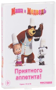 

Маша и Медведь. сезон 1 диск 2: Приятного аппетита! (14-26 серии), 1 DVD