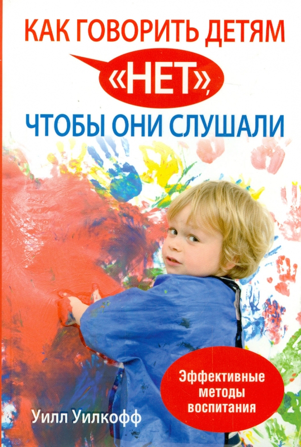 

Как говорить детям нет, чтобы они слушали, Здоровый и умный ребёнок