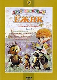 

Пластилиновый ежик (сб. м/ф). Региональная версия DVD-video, 1 DVD