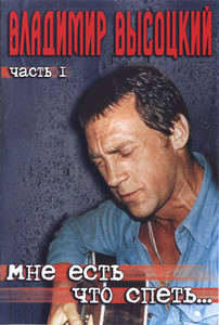

Владимир Высоцкий - Мне Есть Что Спеть... Часть 1, 1 DVD