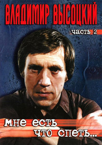 

Владимир Высоцкий - Мне Есть Что Спеть... Часть 2, 1 DVD
