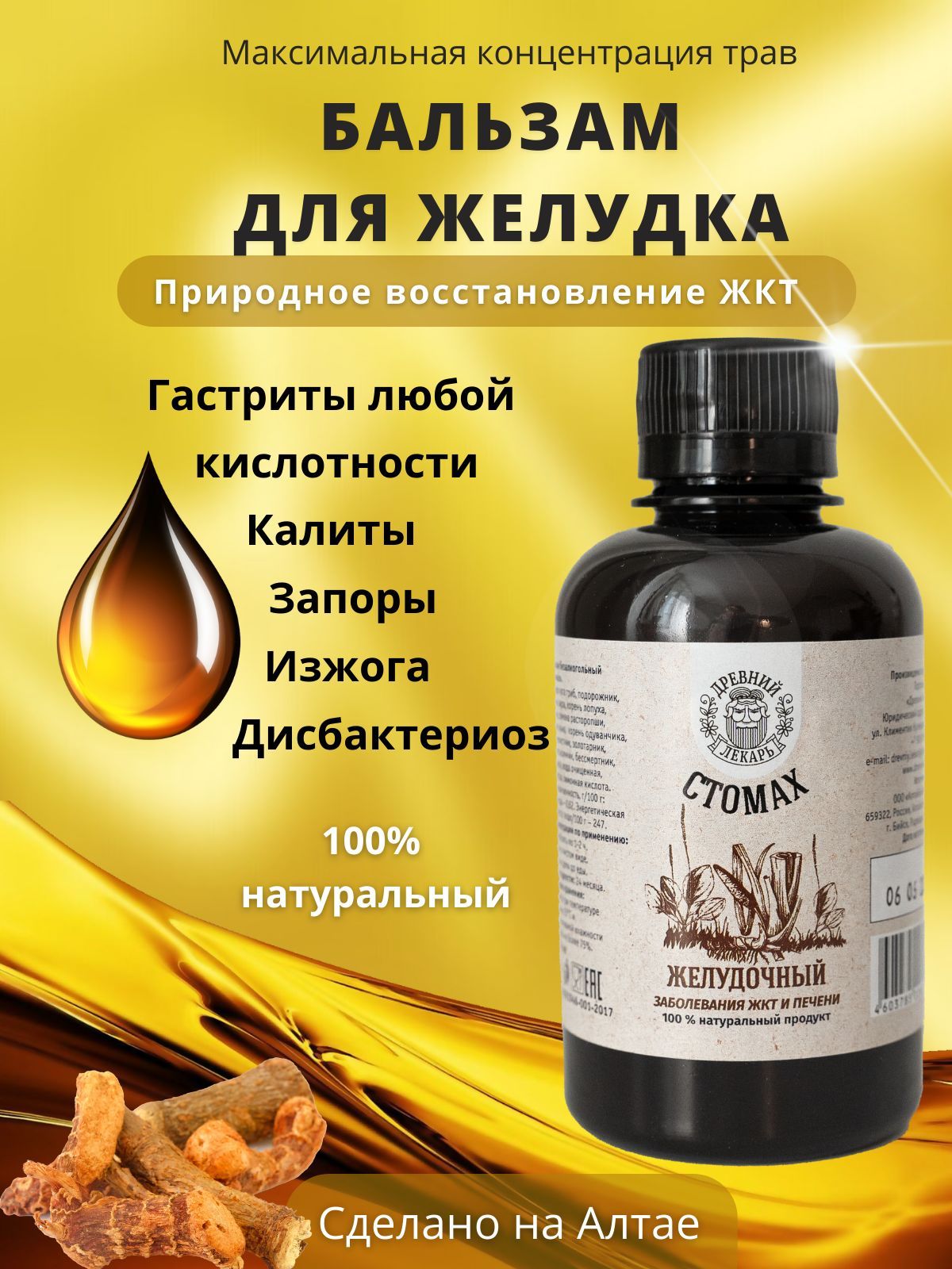 

Бальзам Древний лекарь, для желудка, 200 мл, Стомах