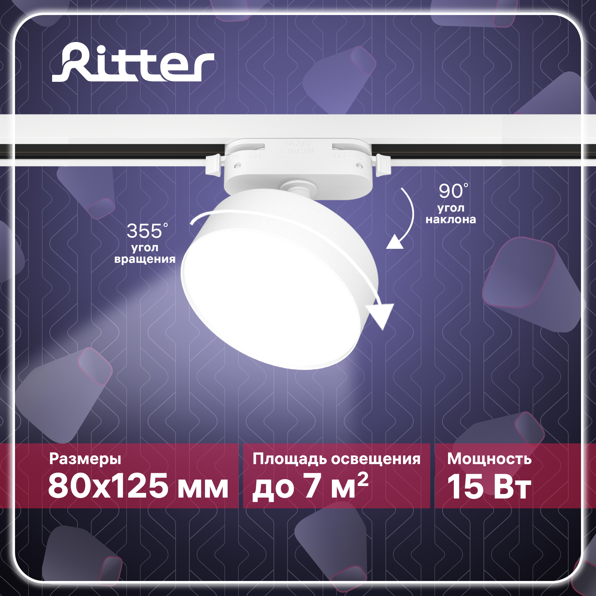 

Светильник трековый накладной LED Ritter ARTLINE поворотный белый 15Вт 1050Лм 59723 4