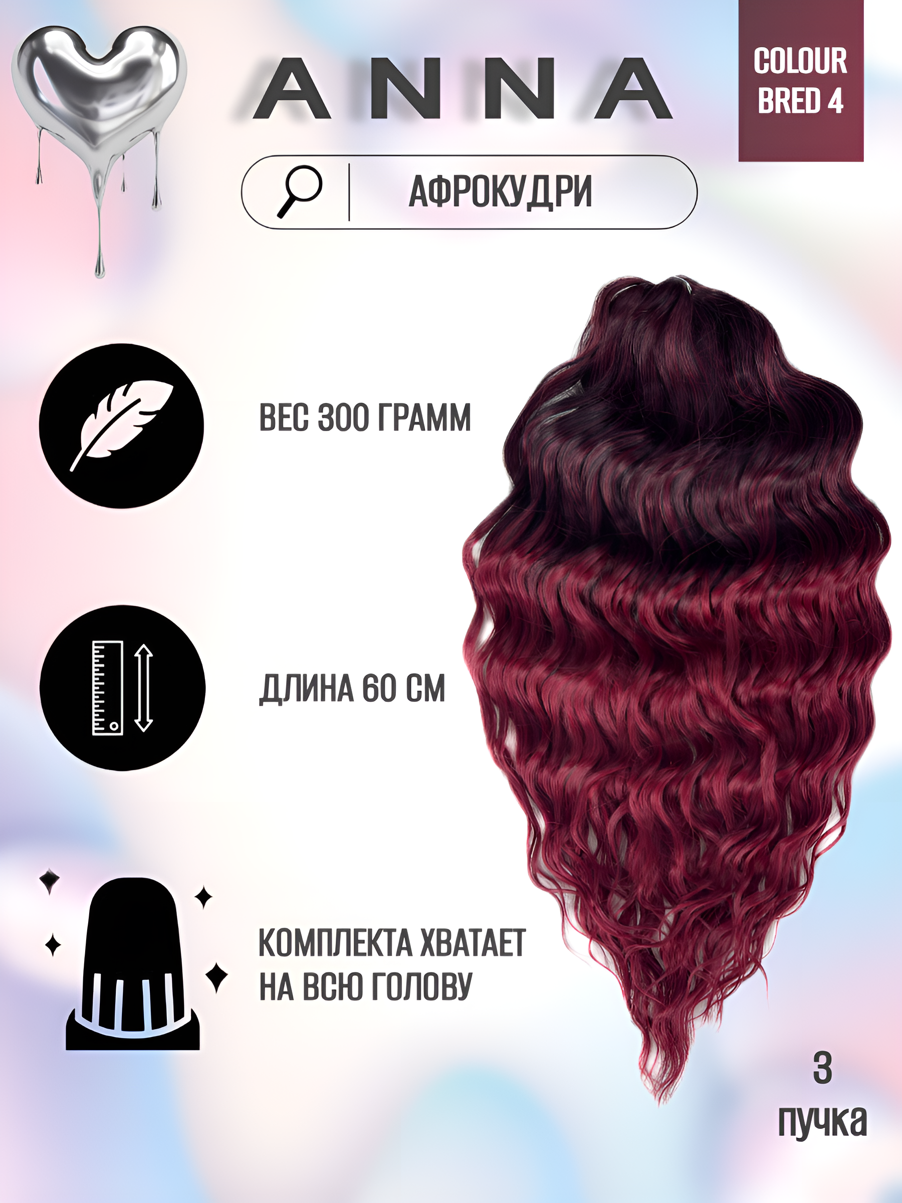 

Афрокудри Anna Bred4 для плетения волос 60 см 300г, Anna