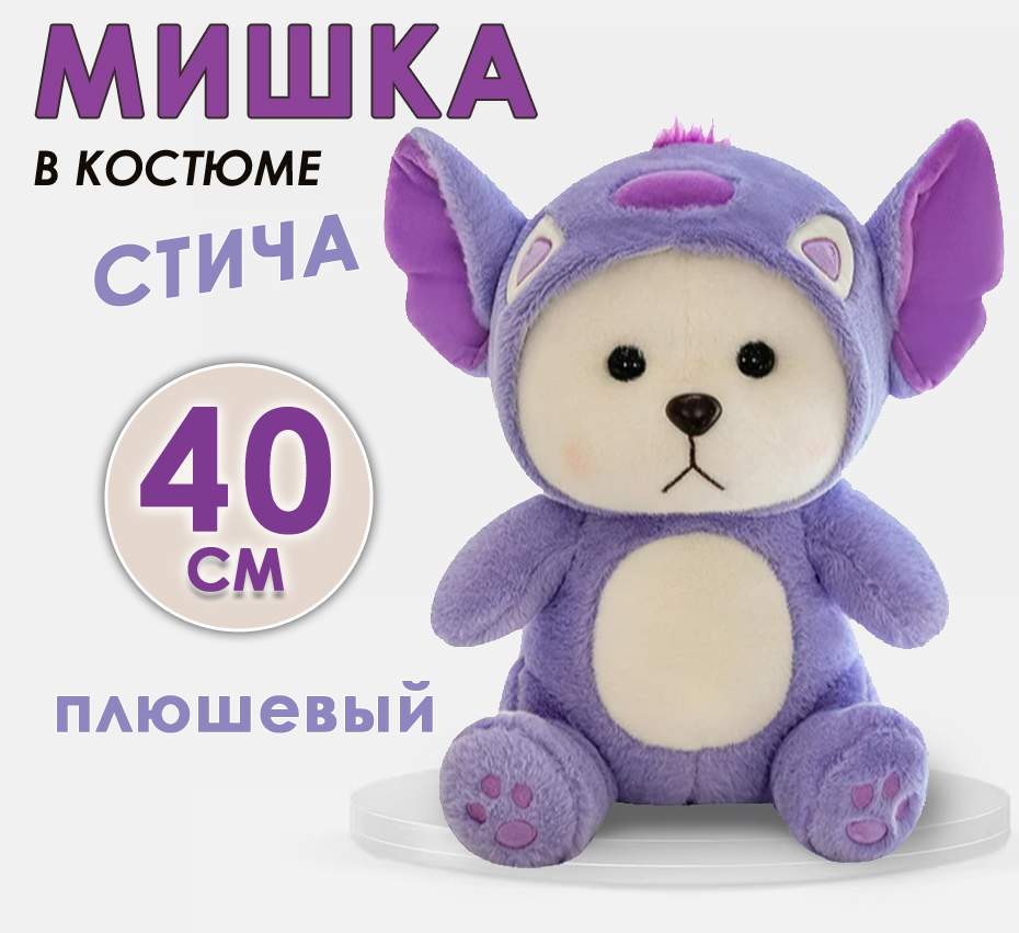 

Мягкая игрушка BashExpo Мишка в костюме Стича, фиолетовый, 40 см, Мишка стич