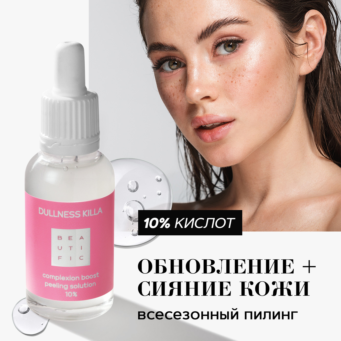 

Пилинг для лица Beautific Dullness Killa Complexion Boost Peeling Solution 10% 30 мл