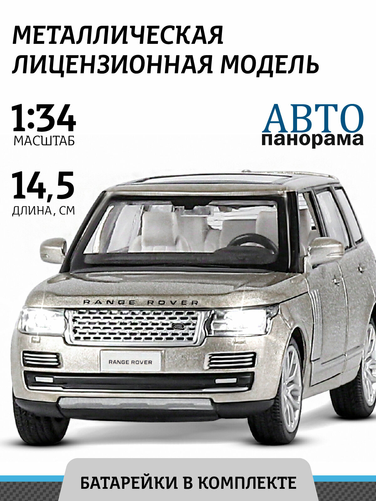 

Модель машины инерционная Автопанорама 1:34 2013 Range Rover, Золотистый
